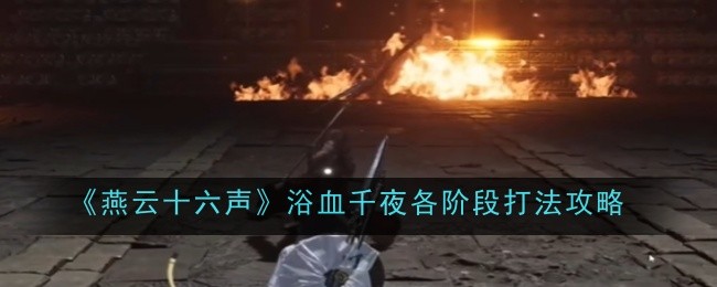 燕云十六声浴血千夜各阶段打法是什么-打法攻略