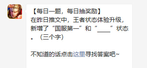 王者荣耀王者状态迎来体验升级：新增“国服第一”与“绝活哥”