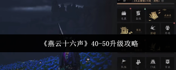 燕云十六声40-50级升级全攻略：主线支线地图悬赏全解析