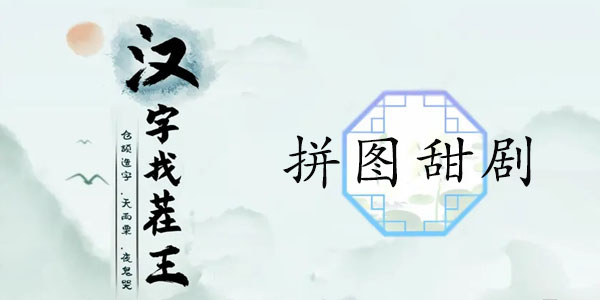 汉字找茬王拼图甜剧通关秘籍