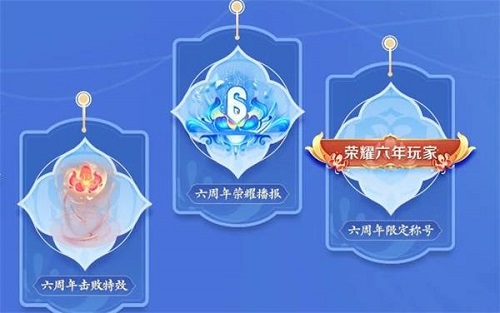 王者荣耀六周年活动主题元素详解：特效、邀请好友与周年庆典氛围