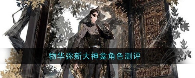 物华弥新大神龛角色深度测评：绝技暴击范围伤害，是否值得培养？