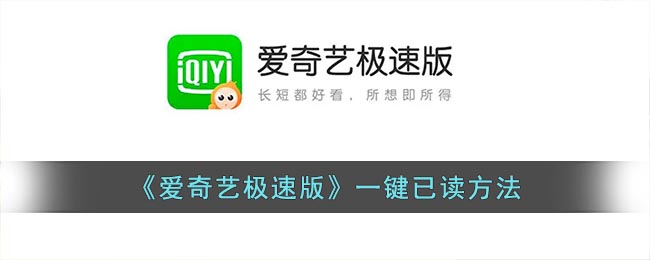 爱奇艺极速版一键已读攻略