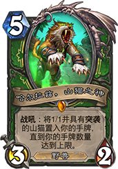 猎人的新版本卡组，祖尔金是关键。这英雄能打能解，配合哈尔拉兹能打出好效果。