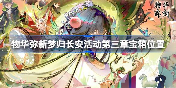 物华弥新梦归长安第三章宝箱全位置指南