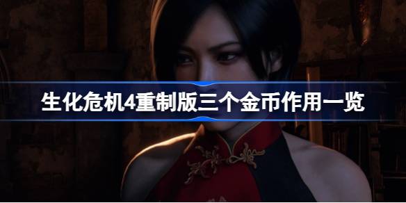 生化危机4重制版三枚金币的妙用：靶场火箭炮打折攻略