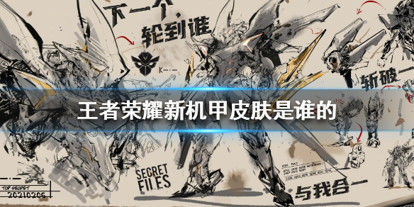 王者荣耀新机甲皮肤归属之谜：官方暗示与后羿概率解析