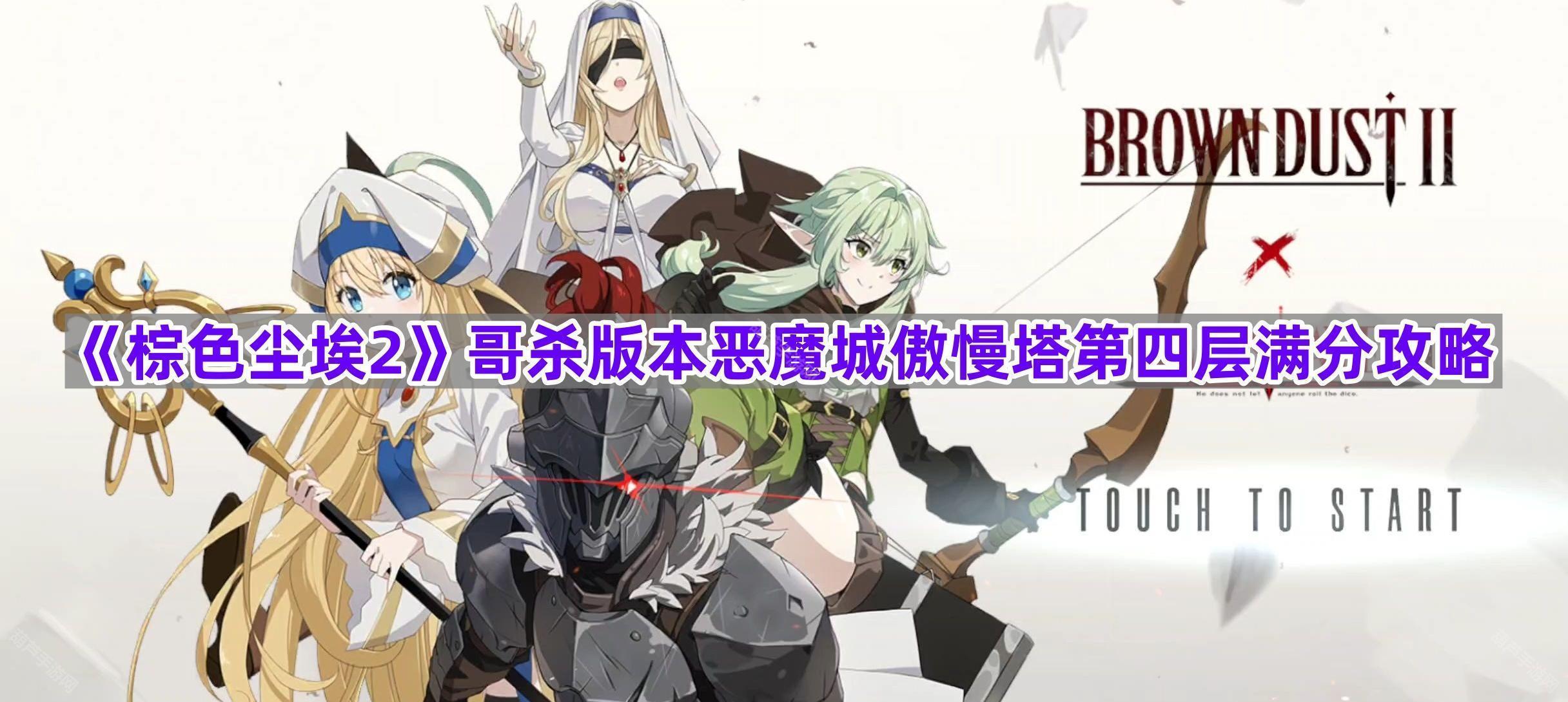 棕色尘埃2哥杀版本傲慢塔第四层通关攻略：角色装备选择与实战技巧