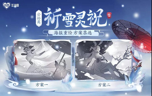 游戏内外创意互动营：公孙离祈雪灵祝投票活动隐藏地点大揭秘