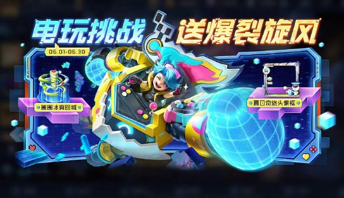 王者荣耀电玩挑战活动攻略：玩法详解与福利领取