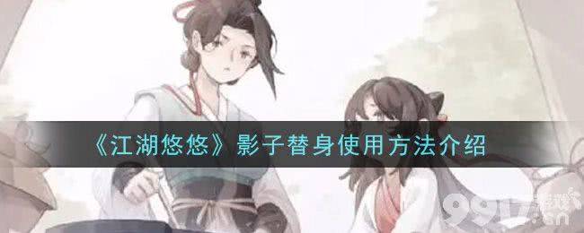江湖悠悠影子替身玩法详解：技能效果、触发机制与实战技巧
