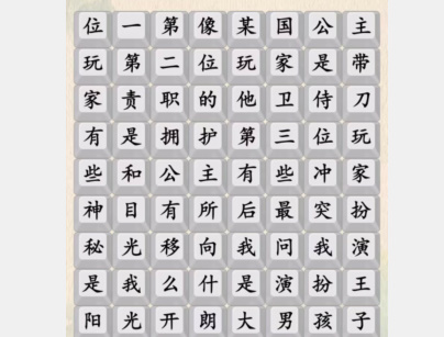 汉字的奇妙阳光大男孩通关攻略：歌词连线步骤详解