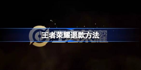 王者荣耀退款全攻略：未成年人退款流程详解及注意事项