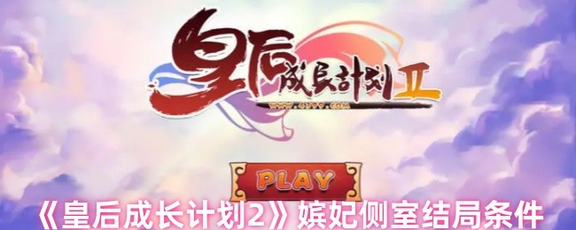 皇后成长计划2嫔妃侧室结局攻略：条件、注意事项与日程安排