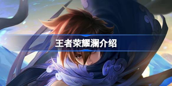 王者荣耀澜深度解析：技能、玩法与出装全攻略