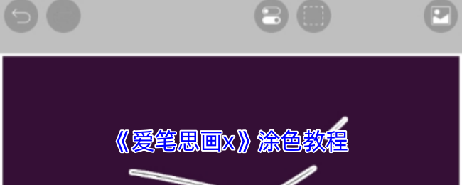 爱笔思画X高效涂色技巧全攻略