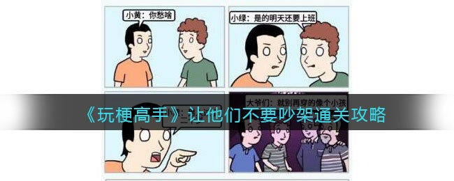 玩梗高手通关秘籍：如何让他们不要吵架