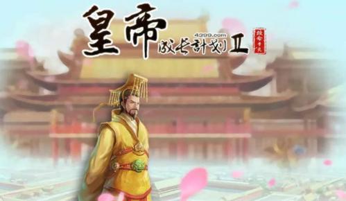皇帝成长计划2格尔哈特攻略全解：三年养成与互动全攻略