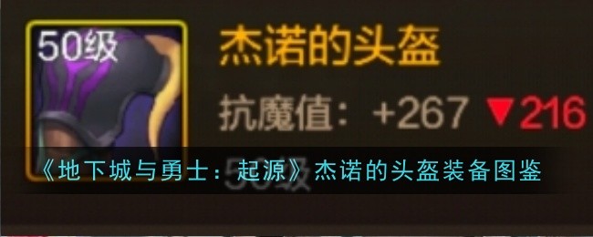 杰诺头盔在《地下城与勇士：起源》中的独特之处及其玩法解析