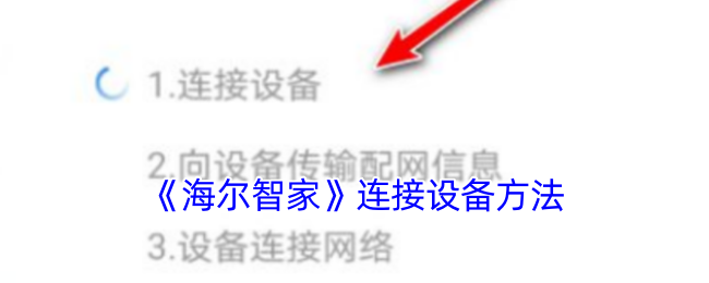 海尔智家连接设备全攻略