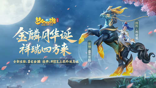 梦幻西游三维版新坐骑墨玄金麟获取攻略：外观商城、活动兑换与任务获取方法