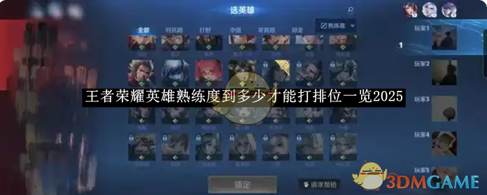 王者荣耀2025：英雄熟练度100点解锁排位，多模式助你快速提升