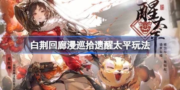 白荆回廊漫巡拾遗醒太平活动全解析