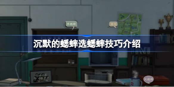 沉默的蟋蟀如何挑选优质蛐蛐：外形与实战双重考察技巧