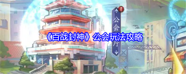 百战封神公会玩法全解析：从创建退出到任务商店，深度攻略