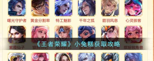 王者荣耀小兔糕获取攻略：任务、交易与兑换皮肤全解析