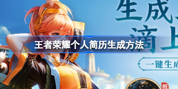 王者荣耀个人简历使用指南：轻松展示你的峡谷成就