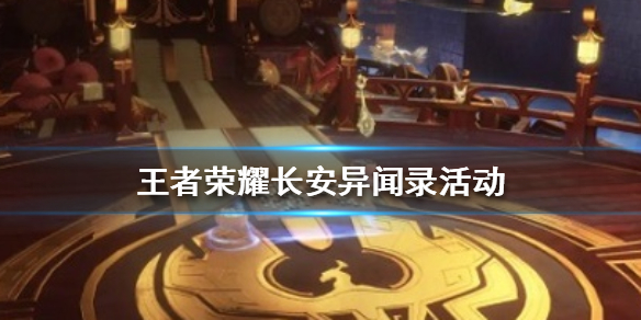 王者荣耀长安异闻录活动全攻略：线索追踪与奖励获取指南