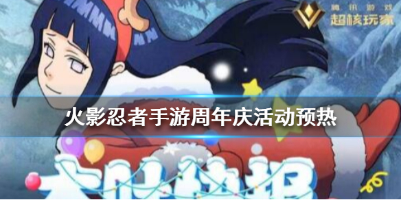 火影忍者手游周年庆活动汇总：福利、挑战与惊喜全解析