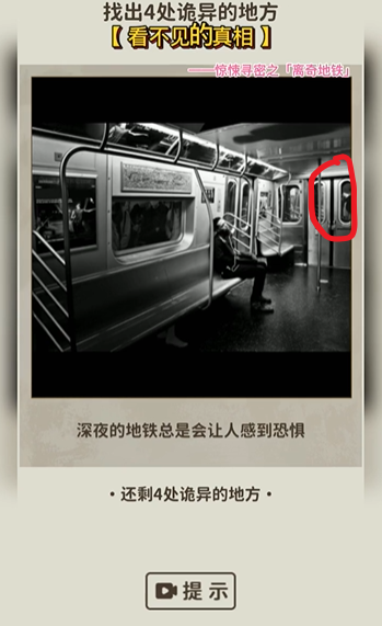 看不见的真相离奇地铁通关秘籍：揭露游戏中的诡异位置