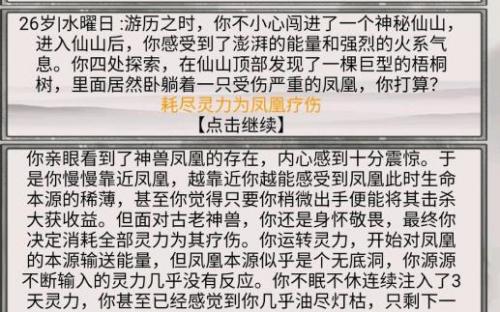 混搭修仙凤凰事件选择推荐介绍