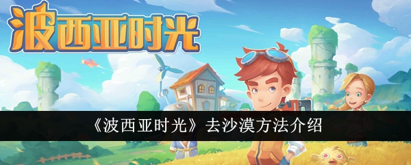 波西亚时光如何抵达沙漠