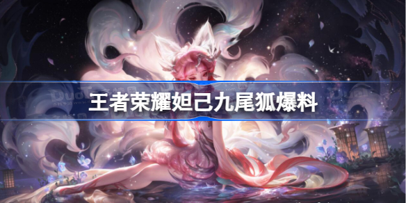 王者荣耀妲己九尾狐新皮肤官宣：青丘狐族背景，特效华丽，即将上线