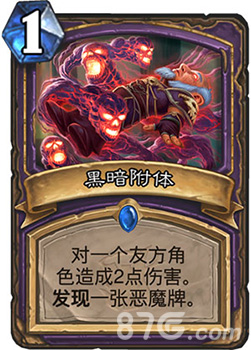 炉石传说黑暗附体的效果到底怎么样