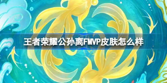 王者荣耀公孙离FMVP皮肤深度评测：云诺千山上线时间及体验详解