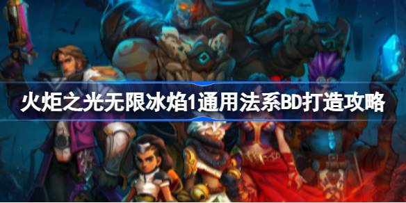 火炬之光无限冰焰1通用法系BD打造攻略：百火5亿DPS输出技巧全解析