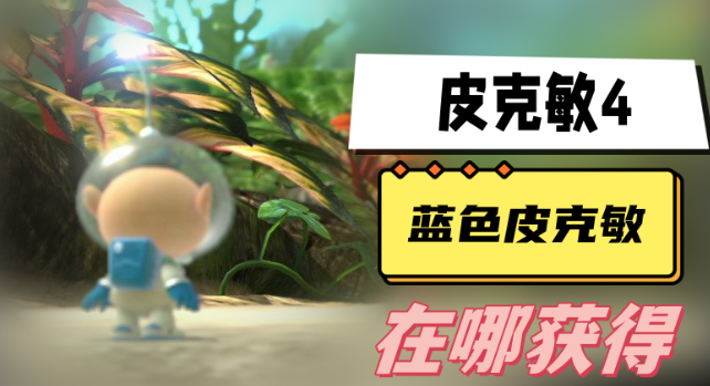 皮克敏4蓝色皮克敏获取全攻略：从暖阳庭院开始