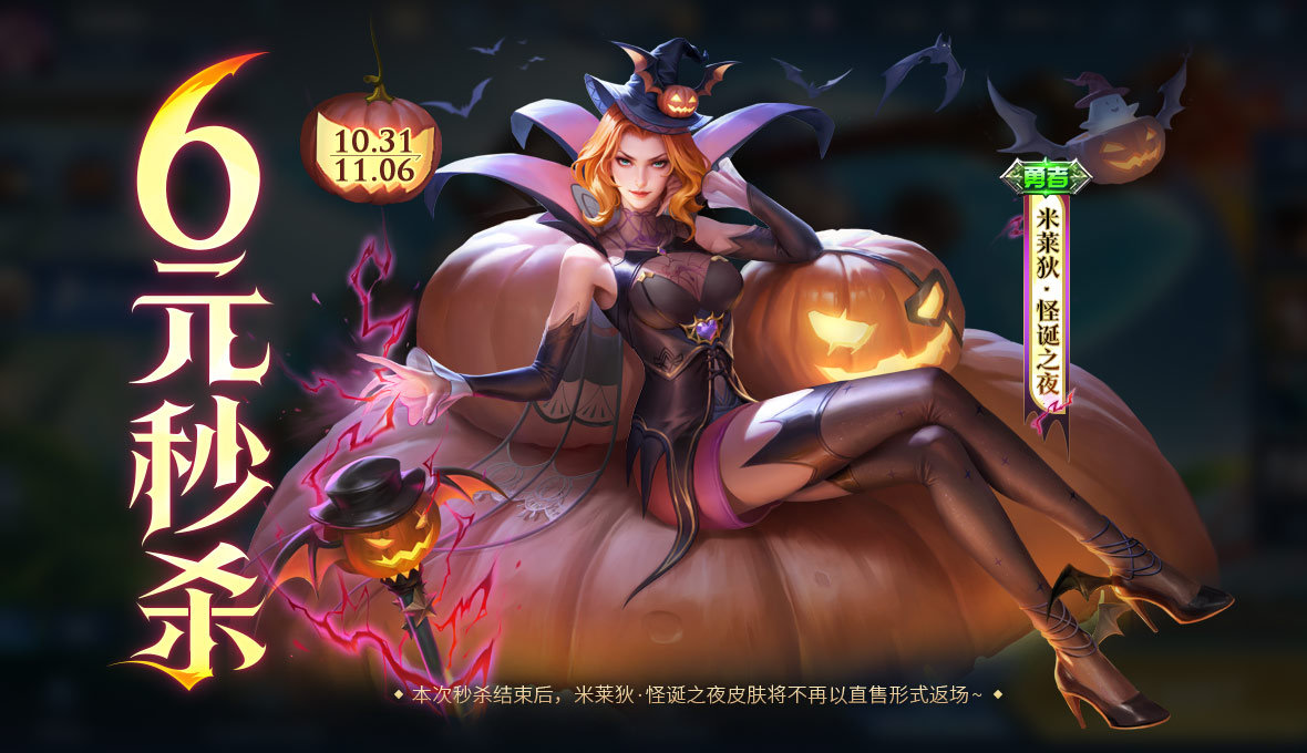 王者荣耀米莱狄怪诞之夜皮肤全解析：外观、价格及购买建议