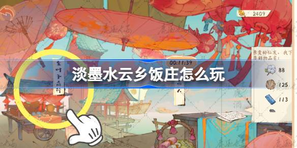 淡墨水云乡饭庄玩法全解析