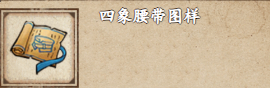烟雨江湖吉达护腰图样获取攻略：塞北缝纫处90级即可购买