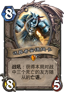 炉石传说拉斯塔哈大乱斗亡语猎卡组全解析：强度飙升，上限炸裂