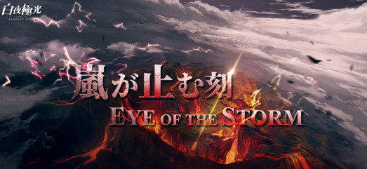 白夜极光风暴止境活动全解析：限定关卡、商店兑换与稀有角色获取指南