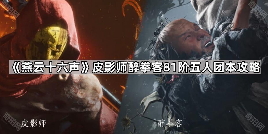 燕云十六声81团本攻略：皮影师与醉拳客怎么打