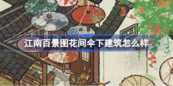 江南百景图新建筑花间伞下：一把伞，一段等待的故事