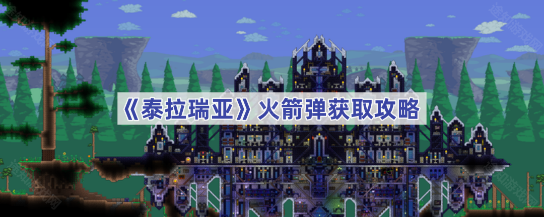 泰拉瑞亚火箭弹获取全攻略：击败世纪之花，请机器侠入住，对话购买