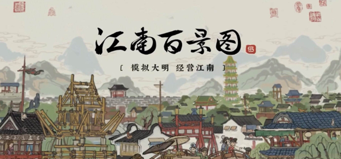 江南百景图解锁顺序全攻略